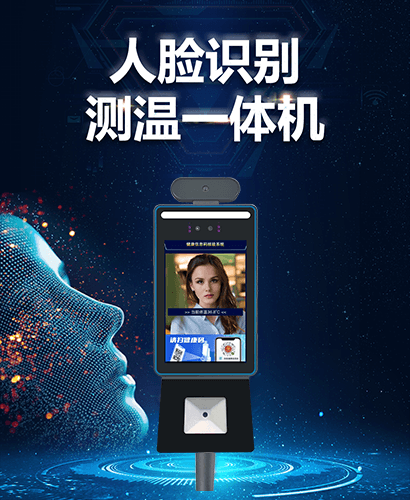 捷易科技国康码健康码人证核验一体机解决了传统人工值守管理人员出入健康码查验以及体温检测人工成本大、测量效率低难等弊端,同时减少在检测管理过程中,人与人之间的接触而引起的交叉感染的隐患,方便人流聚集处的快速筛选。
