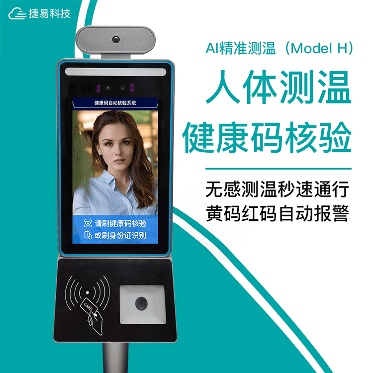立式人脸识别健康码人证核验一体机采用人脸测温门禁机,搭配多功能立式支架,实现人脸识别、温度检测、人证核验、健康码识别等功能一体;解决传统人工值守管理人员出入健康码查验以及体温检测人工成本大、测量效率低难等弊端,同时减少在检测管理过程中,人与人之间的接触而引起的交叉感染的隐患,方便人流聚集处的快速筛选。