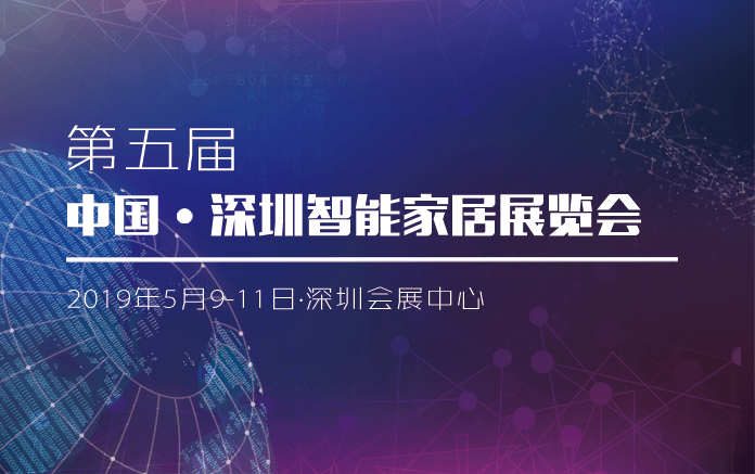 5月9-11日捷易科技诚邀您莅临第五届中国智慧家庭博览会