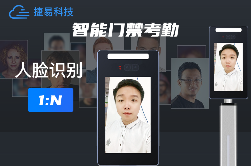 解答人脸识别门禁的1:1和1:N的两种模式有什么不同_深圳捷易科技