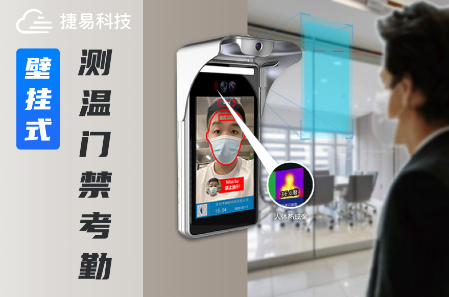捷易发布智能人脸门禁机，0.3s免接触测温支持口罩识别_深圳捷易科技