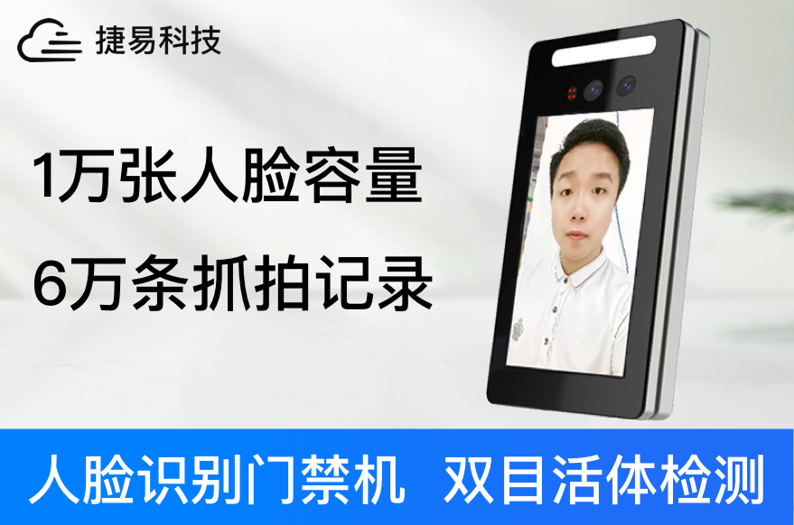 AI人脸识别门禁机活体检测的三种方式?系统_设备_深圳捷易科技