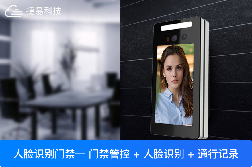  零接触，无感通行的人脸识别门禁系统带给用户极简出入体验-深圳捷易科技
