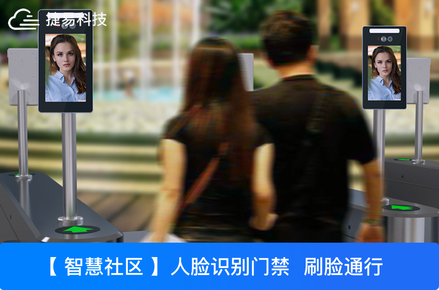 人脸识别门禁系统,打造智能社区第一道关口-深圳捷易科技