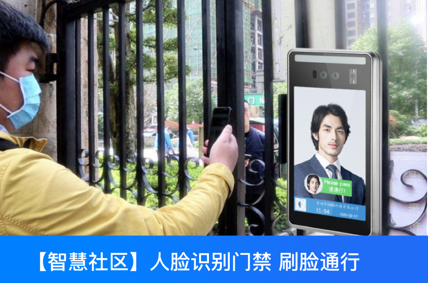面对越来越多的“黑天鹅”,智慧社区的建设更离不开人脸识别门禁系统