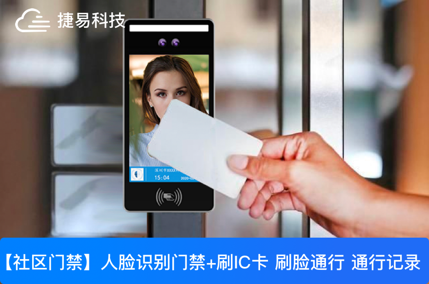  深圳捷易科技小区人脸识别门禁系统既方便又安全，10000+社区物业都在用