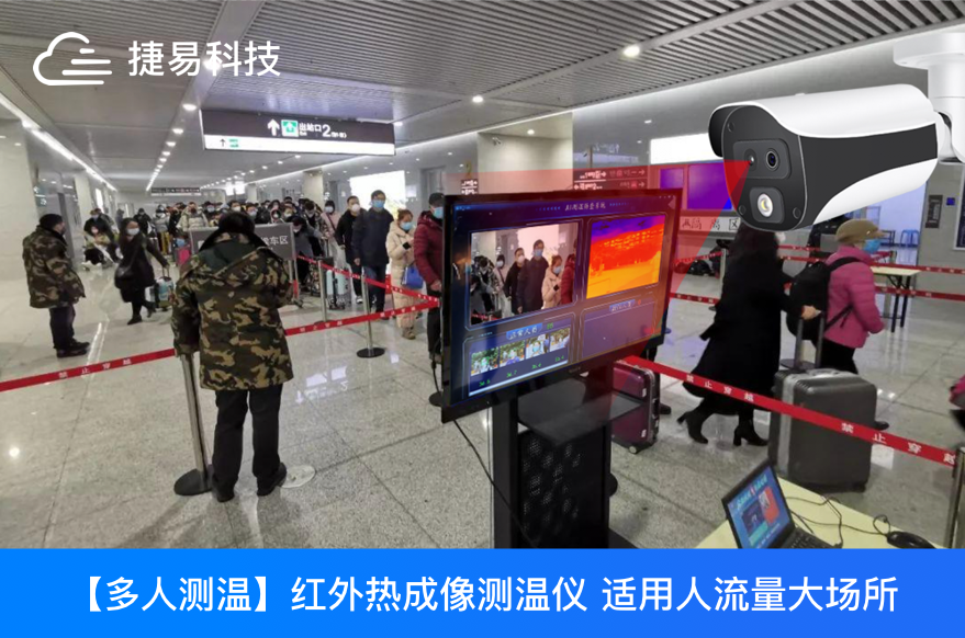 深圳捷易科技C195红外热成像测温摄像机助力2021年春运返乡大潮