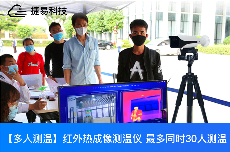 深圳捷易科技C195红外线热成像人体测温仪适用于车站、机场、写字楼、商场等人员密集场所