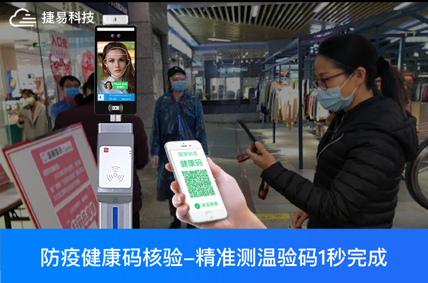 人脸测温+健康码查验+身份证验证是如何在1秒内完成的？ _深圳捷易科技