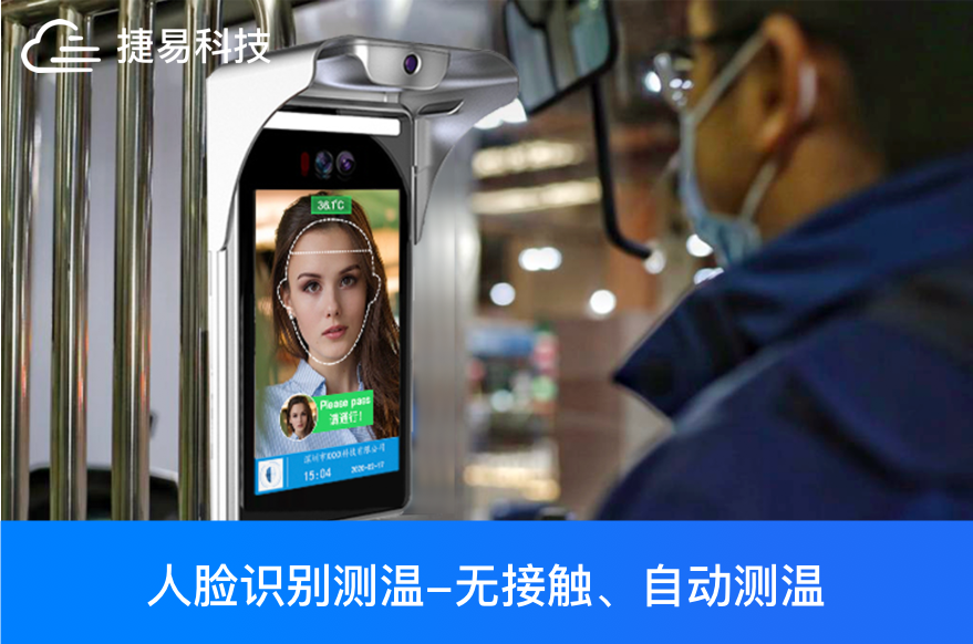 人脸识别+大应用,测温,门禁,考勤,防疫都靠它—深圳捷易科技