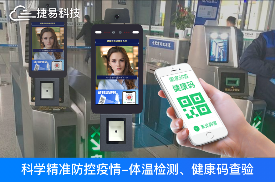 春运开启,捷易科技人脸识别测温健康码一体机助力全国各大火车站和机场进行防控升级