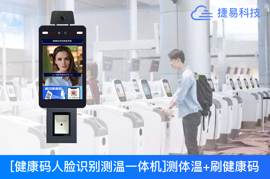  验码测温太慢？健康码人脸识别测温机1秒搞定！火车站、机场、医院、商超出入口必备