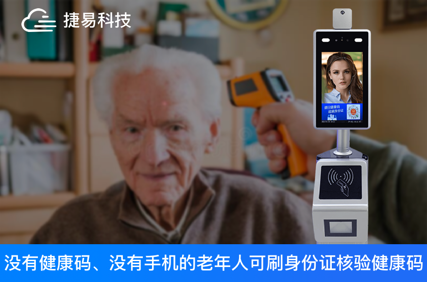 出门必备三件套，口罩测温加健康码，身份证核验健康码扫码机一机搞定，老人使用也方便