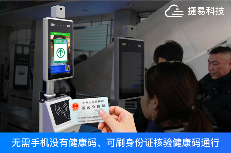 无码乘车?刷身份证就行,刷脸测温扫码机助你安全出行-捷易科技