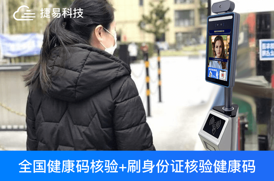 健康码已成日常出行标配,刷身份证核验健康码智能终端在全国推广成效明显_捷易科技