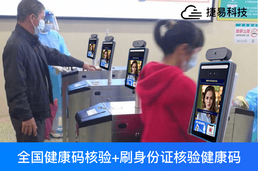 健康码人脸识别测温门禁一体机筑牢智慧医院门禁安全线_捷易科技