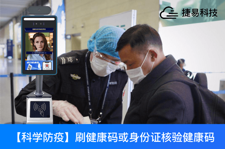 刷健康码或身份证成为通行证,捷易走出了一条科技防疫便民之路