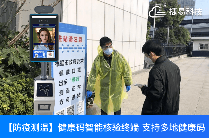 捷易科技健康码人脸识别测温一体机,助牢惠州市第二人民医院智慧大门