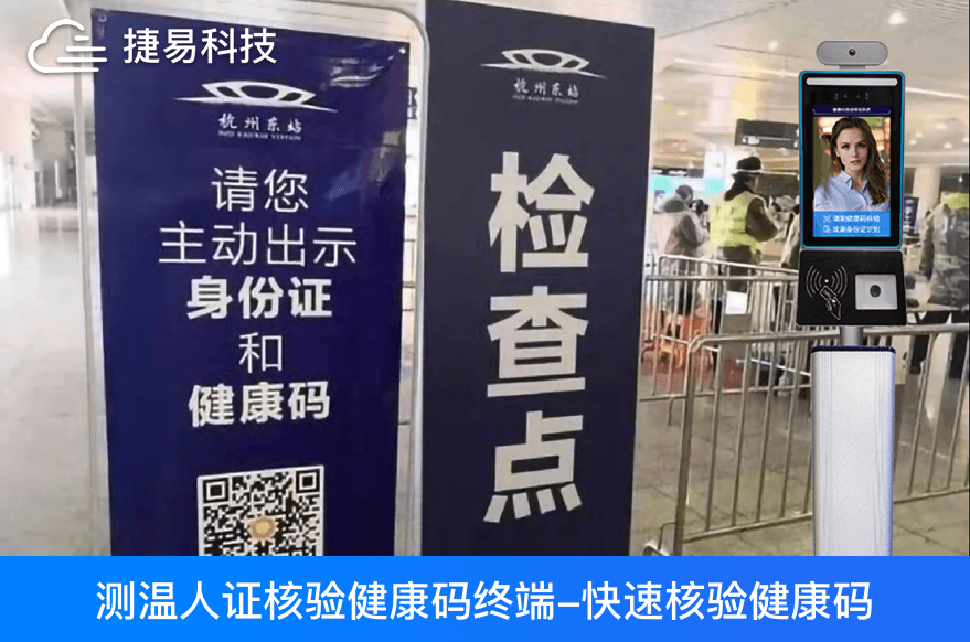 智能防疫专用产品推荐—测温人证核验健康码终端