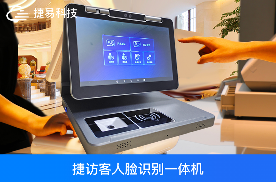  捷易访客管理系统方案——捷访客一体机+人脸识别访客管理系统后台