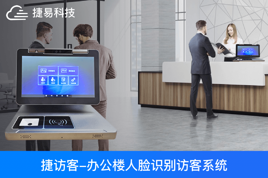 办公楼人脸识别访客管理系统，访客登记，门禁考勤，刷脸通行