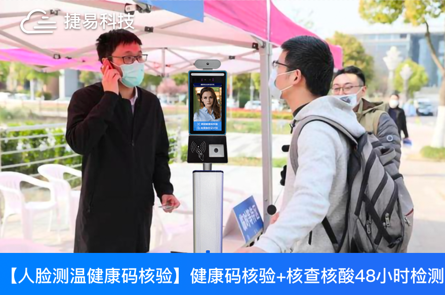 捷易科技苏康码智能核验通道系统助力江苏南京疫情防控