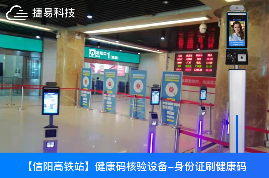 信阳火车站、信阳高铁东站上线使用捷易科技的刷身份证自动核验健康码测温设备