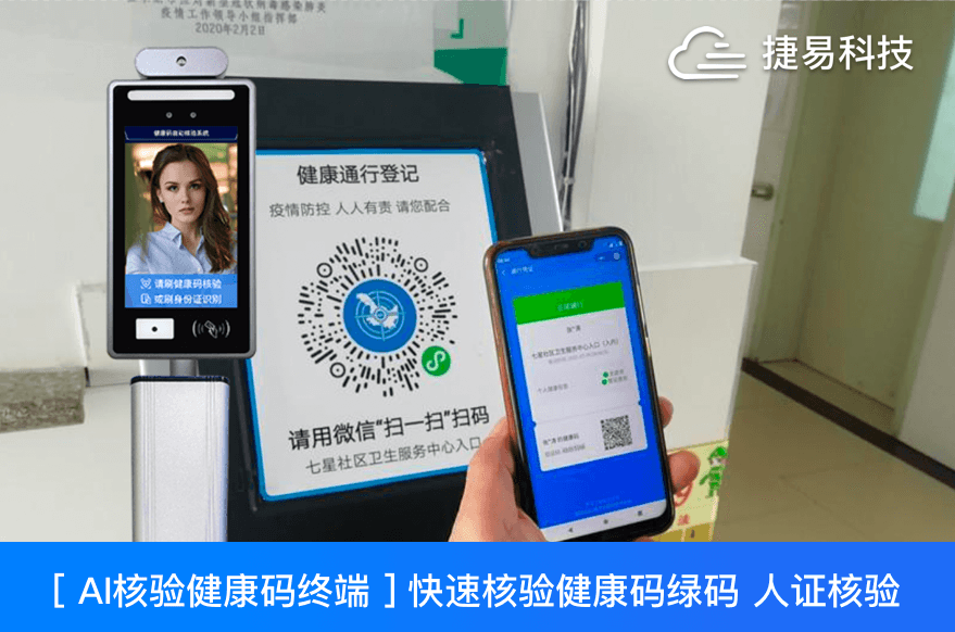  捷易科技推出的JAE全自动智能测温健康码筛查系统高效精准、灵活布控