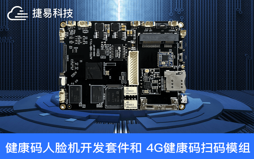 捷易科技宣布新增健康码人脸机开发套件和 4G健康码扫码模组