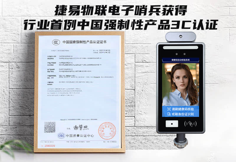 捷易物联电子哨兵获得行业首例中国强制性产品3C认证