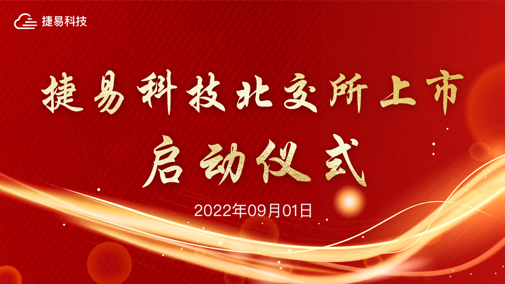 捷易科技北交所上市启动仪式——直通北交所，迈向IPO