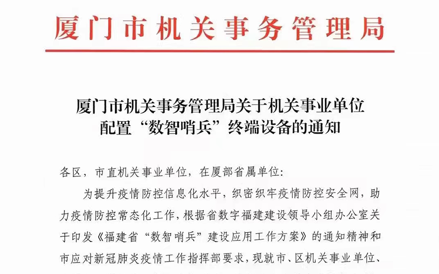 厦门市机关事务管理局关于机关事业单位配置“数智哨兵”终端设备的通知