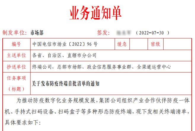 捷易科技中榜中国电信市场业务通知单96号-关于发布防疫终端首批清单的通知