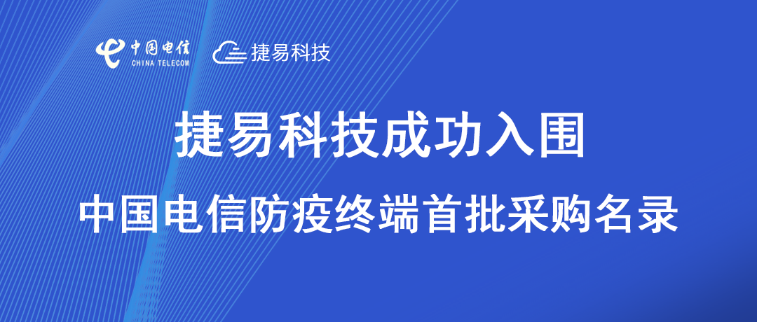 捷易科技入围中国电信采购电子哨兵防疫终端首批名录厂家