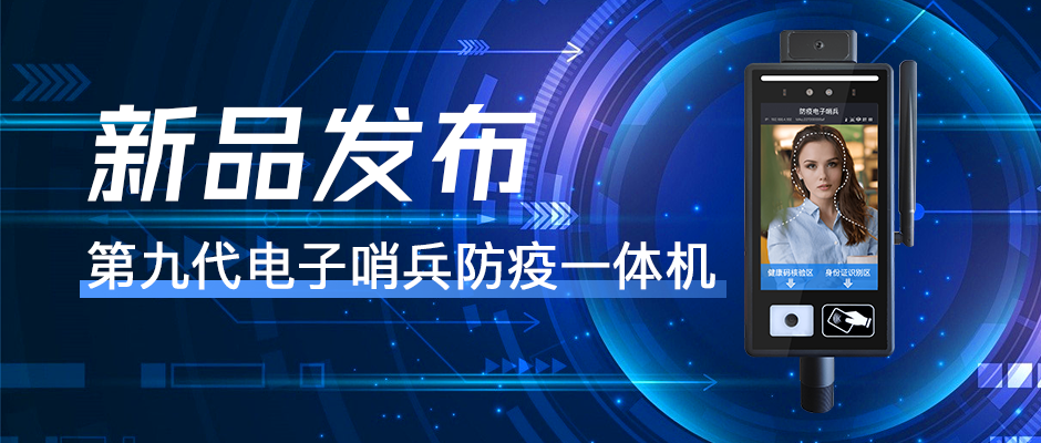 捷易物联数字哨兵防疫终端,持续创新打造科技型企业