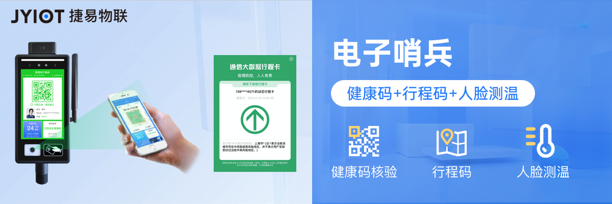 科学防疫信赖捷易物联数字哨兵切实保障防控成果