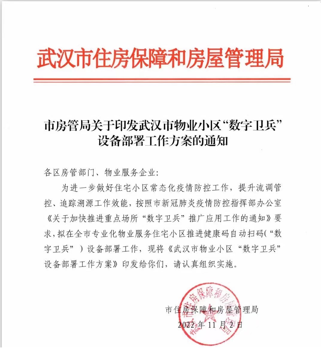  捷易科技数字卫兵已在武汉60多个小区上线使用，助力常态化疫情防控的精准性与有效性