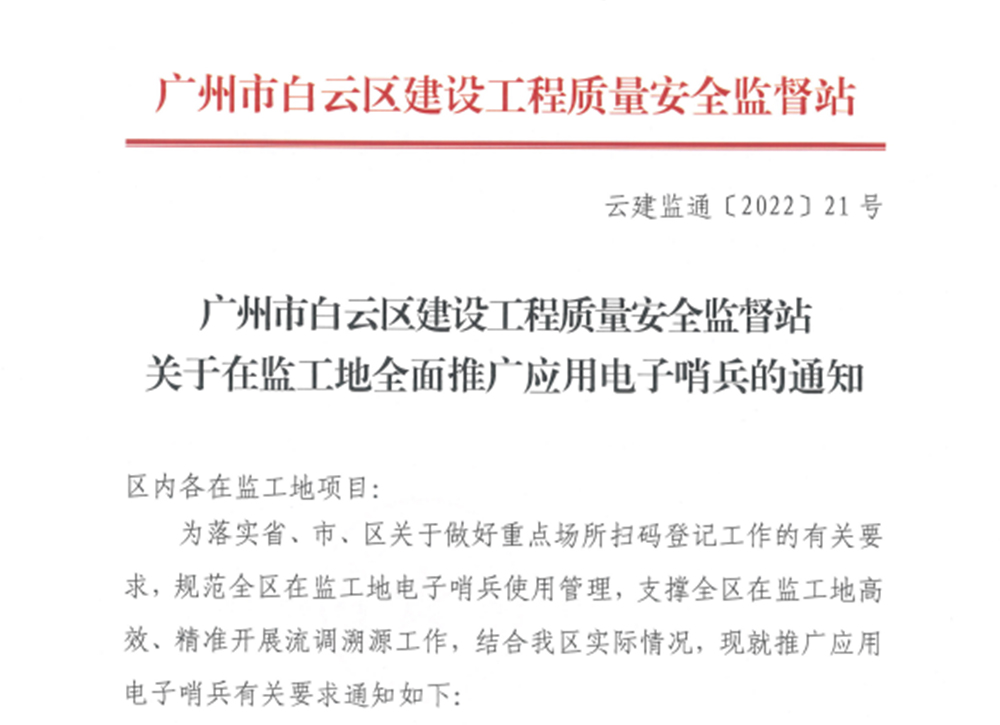 广州市白云区建设工程质量安全监督站关于在监工地全面推广应用电子哨兵的通知