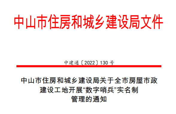 中山市住房和城乡建设局关于全市房屋市政 建设工地开展“数字哨兵”实名制 管理的通知