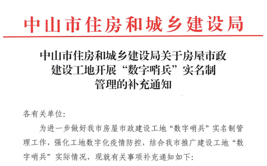 中山市住房和城乡建设局关于房屋市政建设工地开展“数字哨兵”实名制管理的补充通知