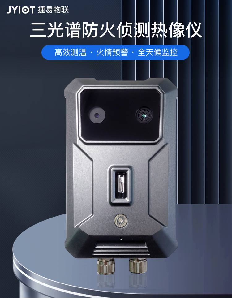 火场监控新利器:探索三光谱防明火摄像机在消防领域的创新应用