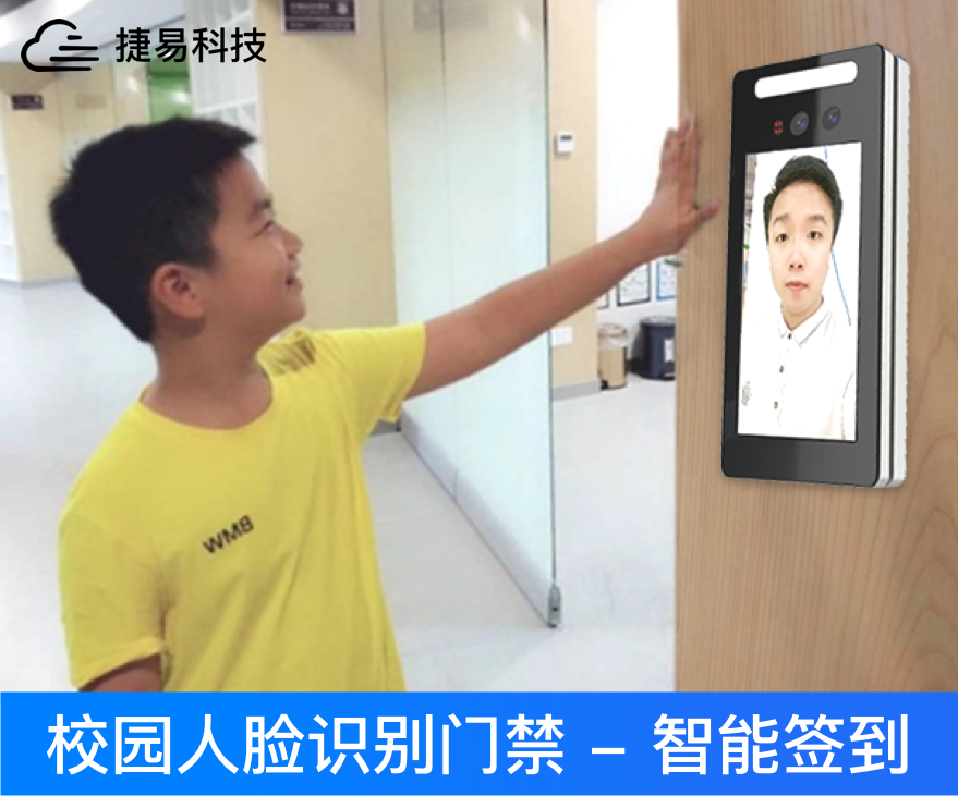 快开学了家长不用担心孩子在学校的安全_校园人脸识别测温推送系统_深圳捷易
