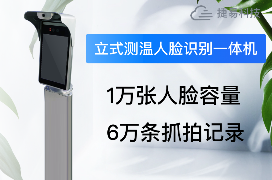 深圳红外立式测温人脸识别一体机价格省时省力省心_捷易科技