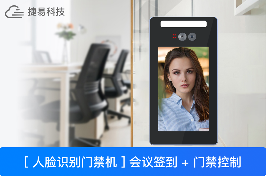  人脸识别会议签到，让机器掌控全场—深圳捷易科技