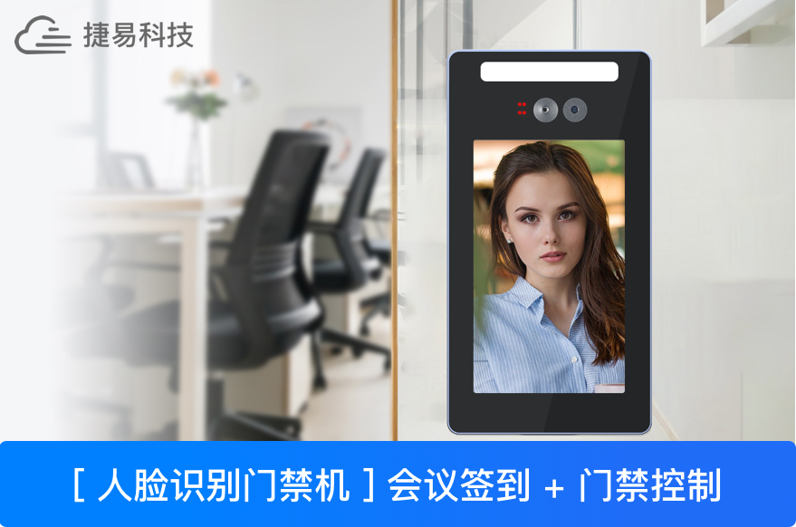 人脸识别会议签到,让机器掌控全场—深圳捷易科技