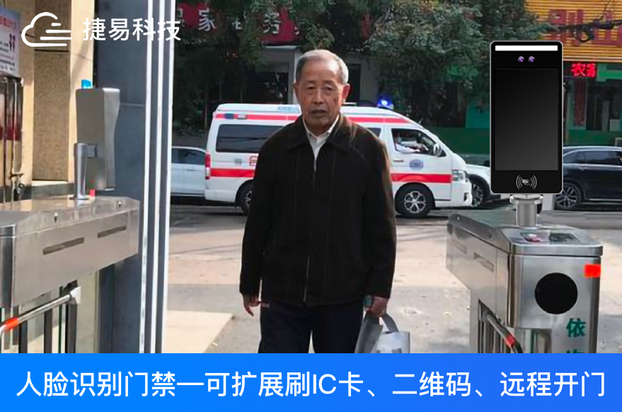 新技术赋予门禁通行有了多种方式 哪些比较适合老人群体呢？深圳捷易科技