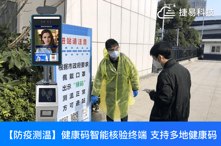 捷易科技健康码人脸识别测温一体机，助牢惠州市第二人民医院智慧大门