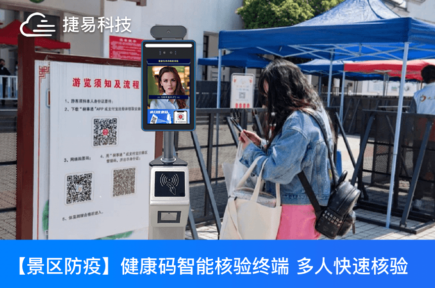 捷易健康码通行核验一体机帮助大型体育赛事迅速恢复正常运营
