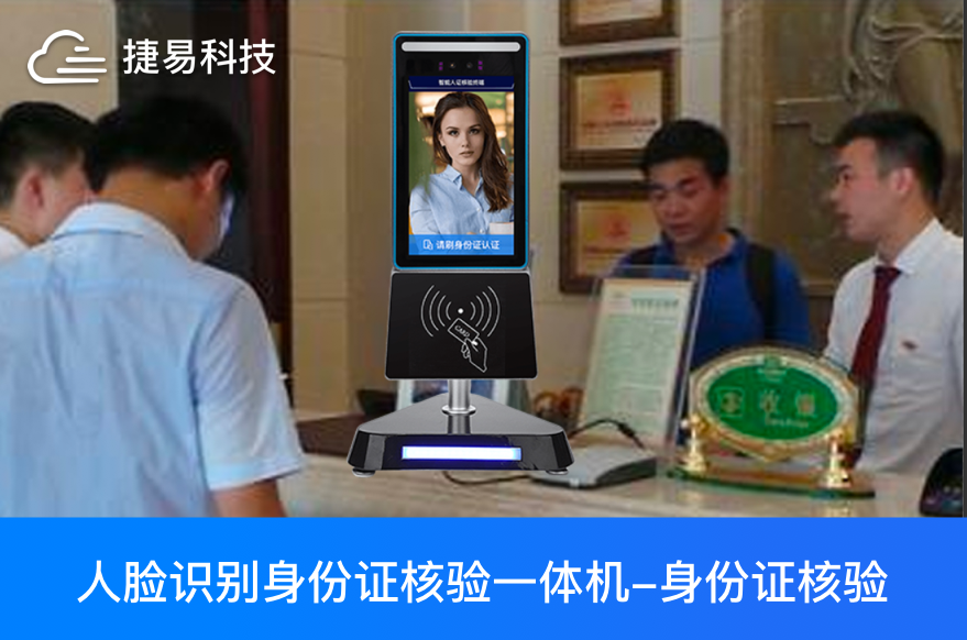  人证核验一体机让旅馆、酒店、会议、会所AI体验“6”起来_捷易科技