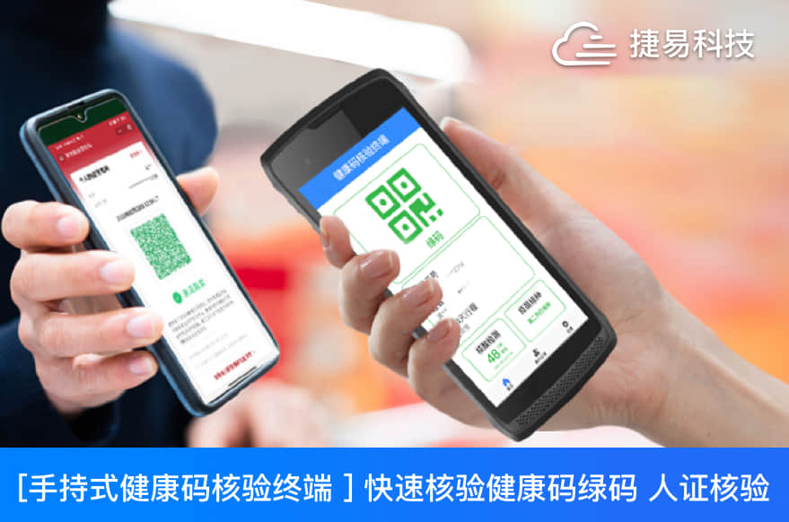 【新品发布】手持健康码核验终端_健康码扫描仪_深圳市捷易科技有限公司